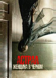 Астрал. Женщина в черном