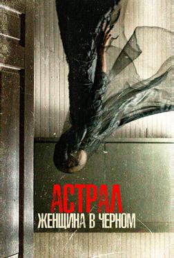 Астрал. Женщина в черном Астрал. Женщина в черном