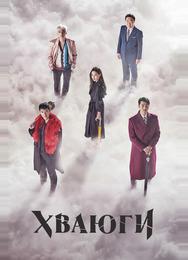 Хваюги