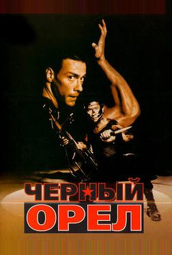 Черный орел Черный орел