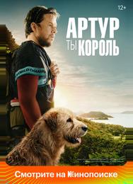 Артур, ты король