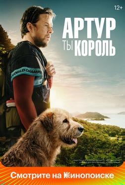 Артур, ты король Артур, ты король