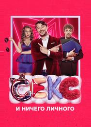 Секс и ничего личного