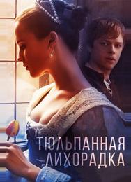 Тюльпанная лихорадка