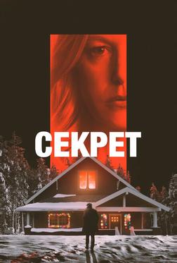 Секрет Секрет
