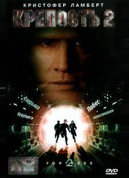 Крепость 2: Возвращение