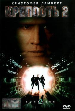 Крепость 2: Возвращение Крепость 2: Возвращение