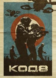 Код 8