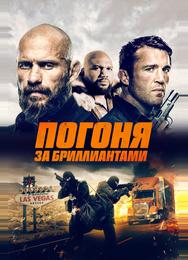 Погоня за бриллиантами