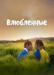 Влюблённые