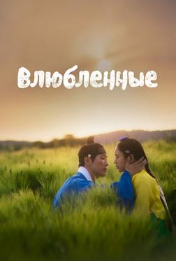 Влюблённые Влюблённые