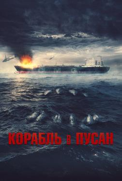 Корабль в Пусан Корабль в Пусан