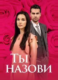Ты назови