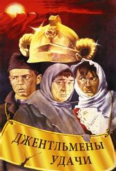 Джентльмены удачи (1971)