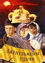 Джентльмены удачи