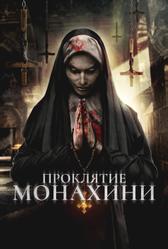 Проклятье монахини (2019)