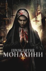 Проклятье монахини (2019)