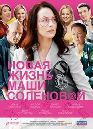 Новая жизнь Маши Соленовой