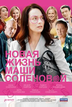 Новая жизнь Маши Соленовой Новая жизнь Маши Соленовой