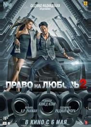 Право на любовь 2