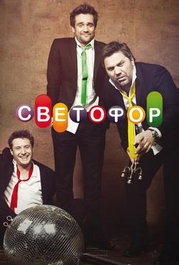 Светофор Светофор