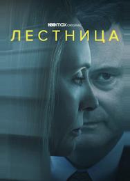 Лестница