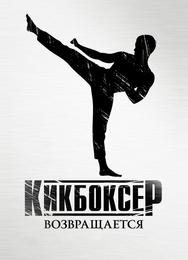 Кикбоксер возвращается