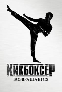 Кикбоксер возвращается Кикбоксер возвращается