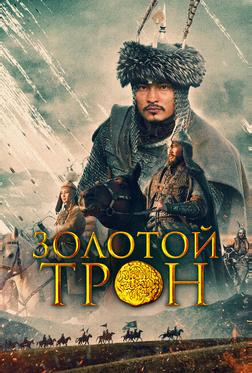 Золотой трон Золотой трон