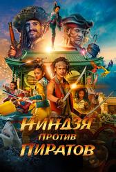 Ниндзя против пиратов (2022)
