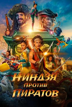 Ниндзя против пиратов Ниндзя против пиратов