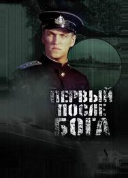 Первый после Бога