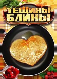 Тёщины блины