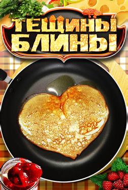 Тёщины блины Тёщины блины