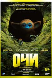Очи (2025)