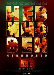 Невиновен