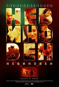 Невиновен Невиновен