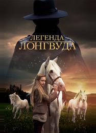 Легенда Лонгвуда