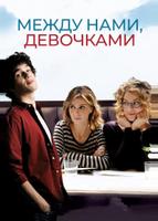 Между нами, девочками (2016)
