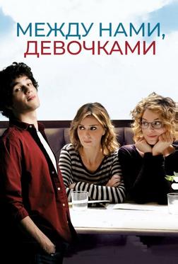 Между нами, девочками Между нами, девочками