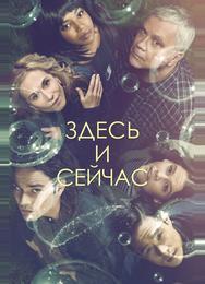 Здесь и сейчас