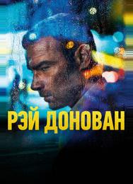 Рэй Донован