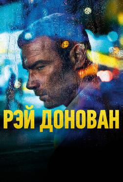 Рэй Донован Рэй Донован
