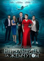 Ныряльщица за жемчугом