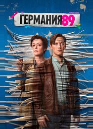 Германия 89
