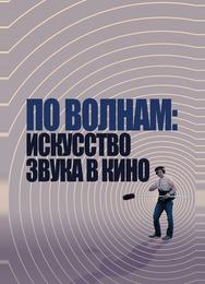 По волнам: Искусство звука в кино