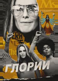 Глории