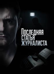 Последняя статья журналиста