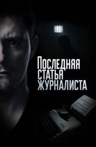 Последняя статья журналиста (2016)
