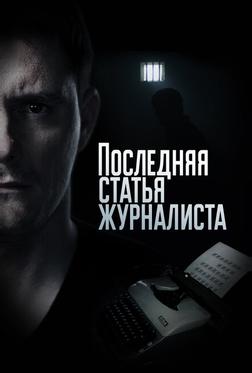 Последняя статья журналиста Последняя статья журналиста